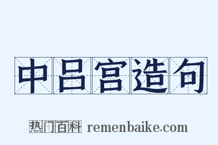 中吕宫造句是什么意思的图片